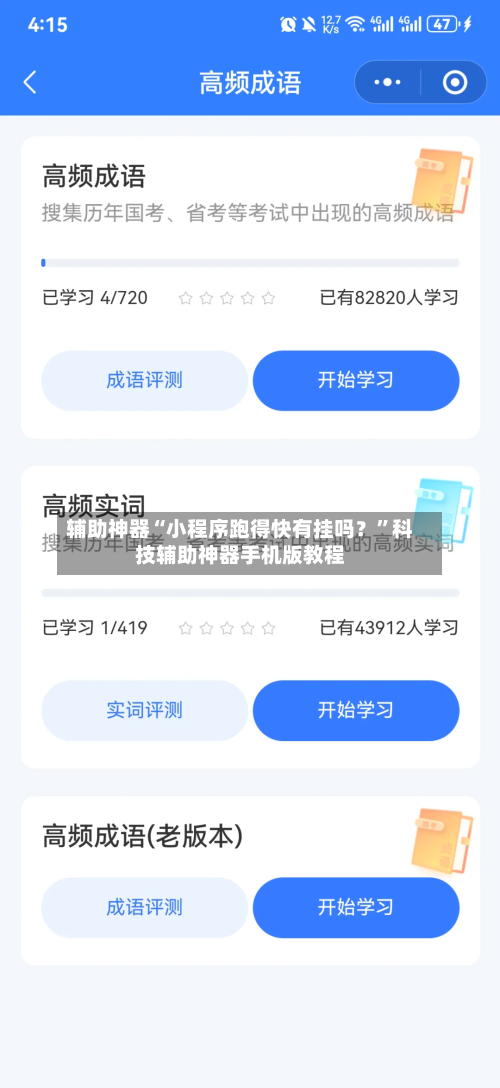 辅助神器“小程序跑得快有挂吗？”科技辅助神器手机版教程-第2张图片