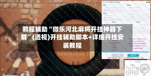 教程辅助“微乐河北麻将开挂神器下载”(透视)开挂辅助脚本+详细开挂安装教程-第3张图片