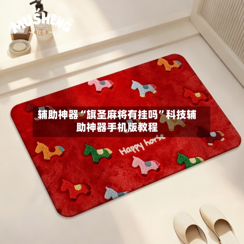 辅助神器“旗圣麻将有挂吗	”科技辅助神器手机版教程-第2张图片