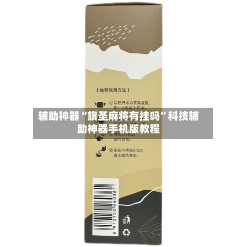 辅助神器“旗圣麻将有挂吗”科技辅助神器手机版教程-第3张图片