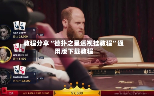 教程分享“德扑之星透视挂教程”通用版下载教程-第3张图片