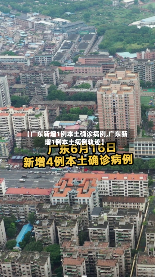 【广东新增1例本土确诊病例,广东新增1例本土病例轨迹】-第2张图片