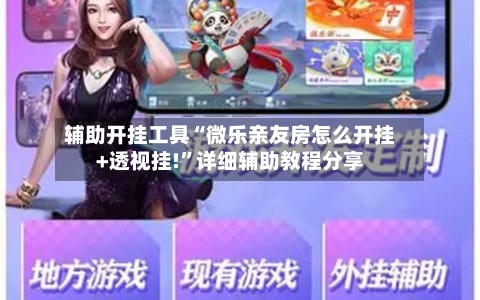 辅助开挂工具“微乐亲友房怎么开挂+透视挂!	”详细辅助教程分享-第2张图片