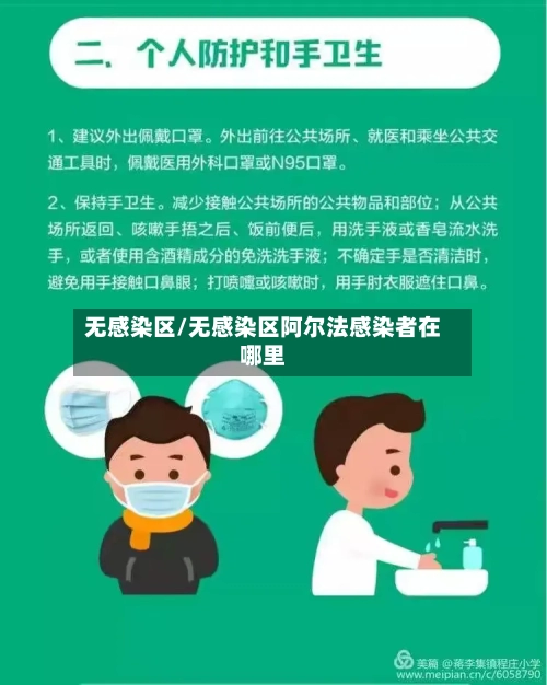 无感染区/无感染区阿尔法感染者在哪里-第2张图片