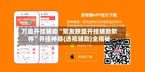 万能开挂辅助“聚友联盟开挂辅助软件	”开挂神器{透视辅助}全揭秘-第2张图片