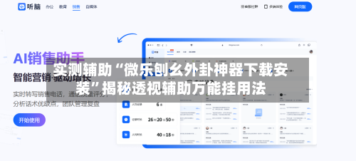 实测辅助“微乐刨幺外卦神器下载安装”揭秘透视辅助万能挂用法-第2张图片