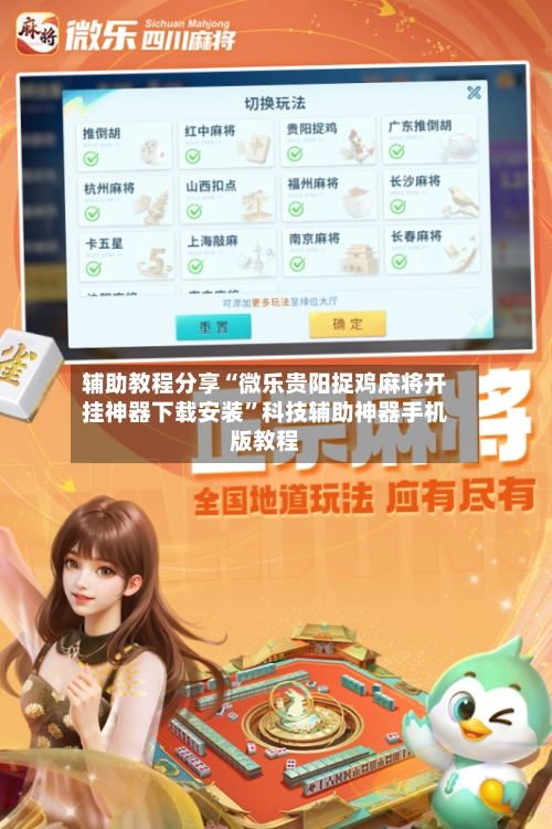 辅助教程分享“微乐贵阳捉鸡麻将开挂神器下载安装”科技辅助神器手机版教程-第2张图片
