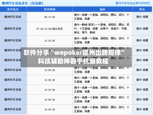 软件分享“wepoker德州出牌规律”科技辅助神器手机版教程-第2张图片