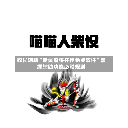 教程辅助“哈灵麻将开挂免费软件	”掌握辅助功能必胜规则-第2张图片