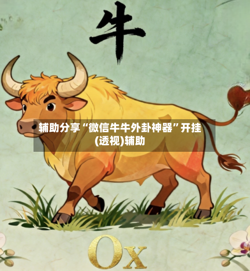 辅助分享“微信牛牛外卦神器”开挂(透视)辅助-第2张图片