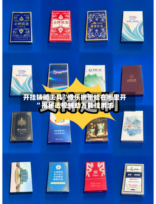 开挂辅助工具“微乐掼蛋挂在哪里开”揭秘透视辅助万能挂用法-第3张图片