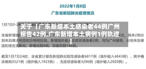 关于【广东新增本土感染者44例广州报告42例,广东新增本土病例1例轨迹】-第2张图片