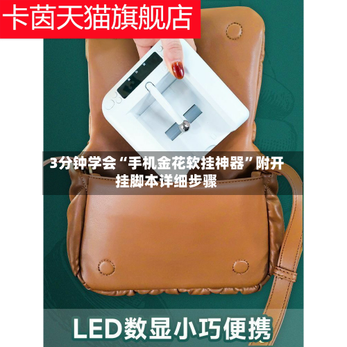 3分钟学会“手机金花软挂神器”附开挂脚本详细步骤-第2张图片