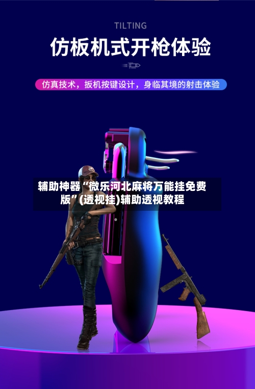 辅助神器“微乐河北麻将万能挂免费版	”(透视挂)辅助透视教程-第2张图片