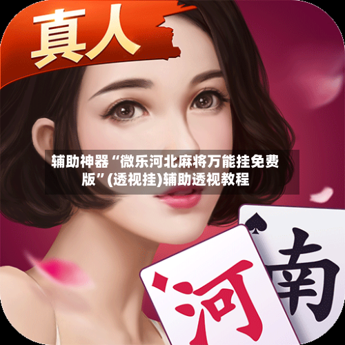 辅助神器“微乐河北麻将万能挂免费版”(透视挂)辅助透视教程-第3张图片