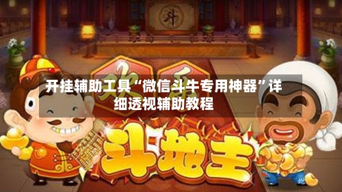 开挂辅助工具“微信斗牛专用神器”详细透视辅助教程