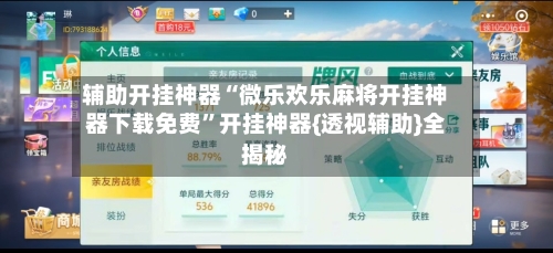 辅助开挂神器“微乐欢乐麻将开挂神器下载免费	”开挂神器{透视辅助}全揭秘-第2张图片