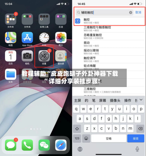 教程辅助“皮皮跑胡子外卦神器下载”详细分享装挂步骤!