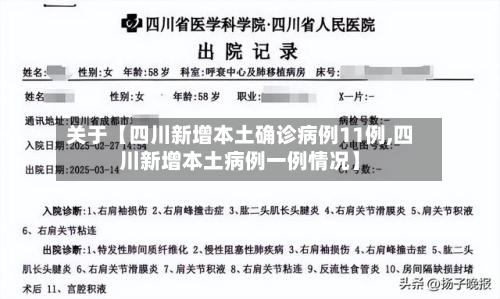 关于【四川新增本土确诊病例11例,四川新增本土病例一例情况】