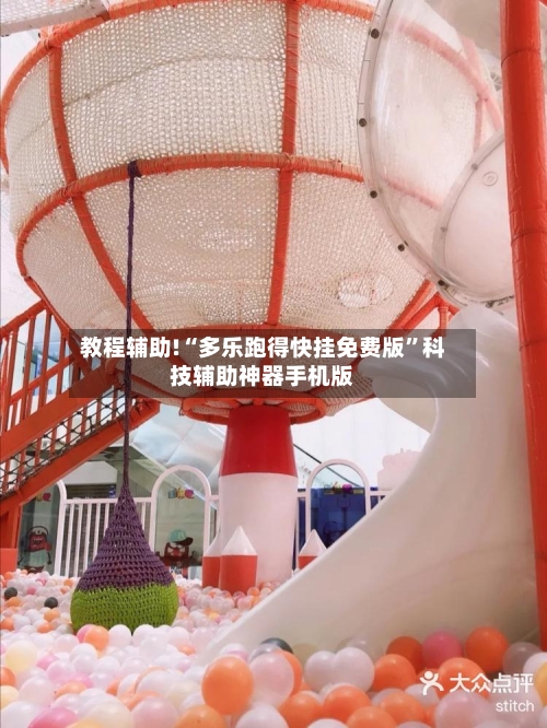 教程辅助!“多乐跑得快挂免费版	”科技辅助神器手机版-第3张图片