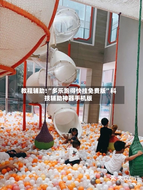 教程辅助!“多乐跑得快挂免费版”科技辅助神器手机版-第2张图片