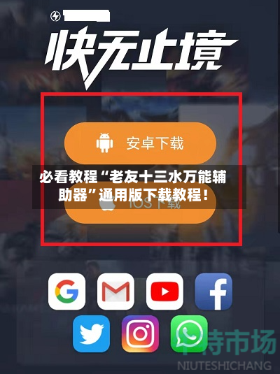 必看教程“老友十三水万能辅助器	”通用版下载教程！-第2张图片