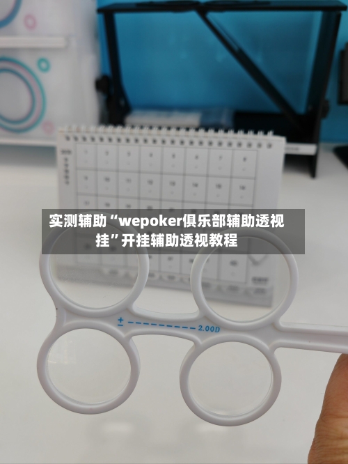 实测辅助“wepoker俱乐部辅助透视挂”开挂辅助透视教程-第2张图片