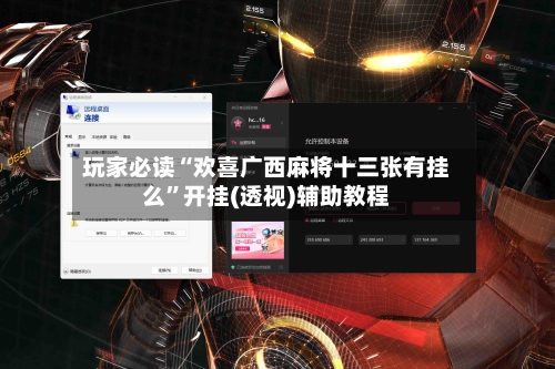 玩家必读“欢喜广西麻将十三张有挂么”开挂(透视)辅助教程-第2张图片