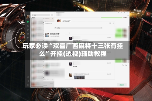 玩家必读“欢喜广西麻将十三张有挂么”开挂(透视)辅助教程-第3张图片