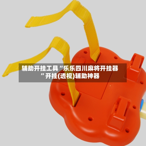 辅助开挂工具“乐乐四川麻将开挂器”开挂(透视)辅助神器