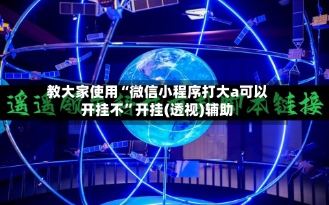 教大家使用“微信小程序打大a可以开挂不”开挂(透视)辅助-第2张图片