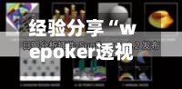 经验分享“wepoker透视辅助插件”科技辅助神器手机版教程-第2张图片