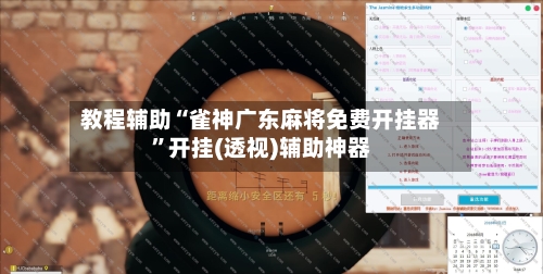 教程辅助“雀神广东麻将免费开挂器”开挂(透视)辅助神器-第2张图片