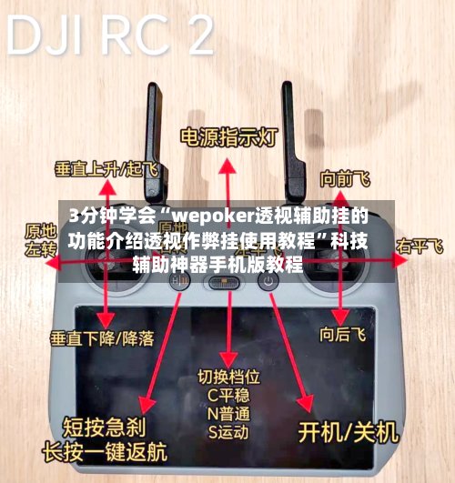 3分钟学会“wepoker透视辅助挂的功能介绍透视作弊挂使用教程”科技辅助神器手机版教程