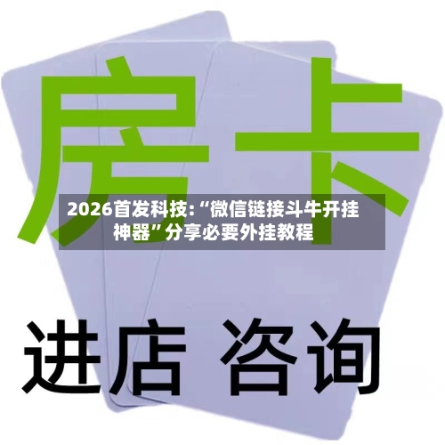 2026首发科技:“微信链接斗牛开挂神器”分享必要外挂教程-第3张图片