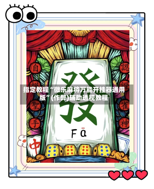 指定教程“微乐麻将万能开挂器通用版”(作弊)辅助透视教程