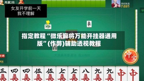 指定教程“微乐麻将万能开挂器通用版”(作弊)辅助透视教程-第3张图片