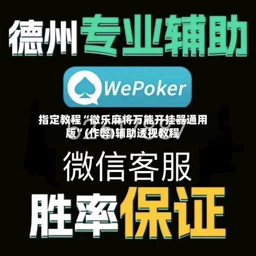 指定教程“微乐麻将万能开挂器通用版”(作弊)辅助透视教程-第2张图片