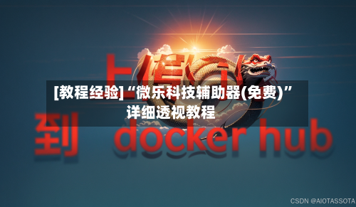 [教程经验]“微乐科技辅助器(免费)”详细透视教程