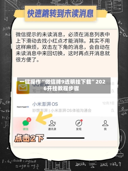 一键操作“微信牌9透明挂下载	”2026开挂教程步骤-第2张图片