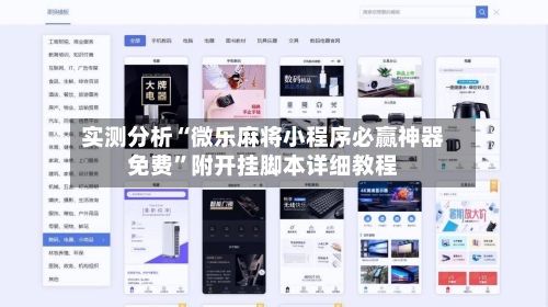 实测分析“微乐麻将小程序必赢神器免费”附开挂脚本详细教程-第2张图片