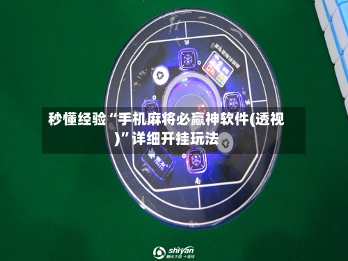 秒懂经验“手机麻将必赢神软件(透视)”详细开挂玩法-第3张图片