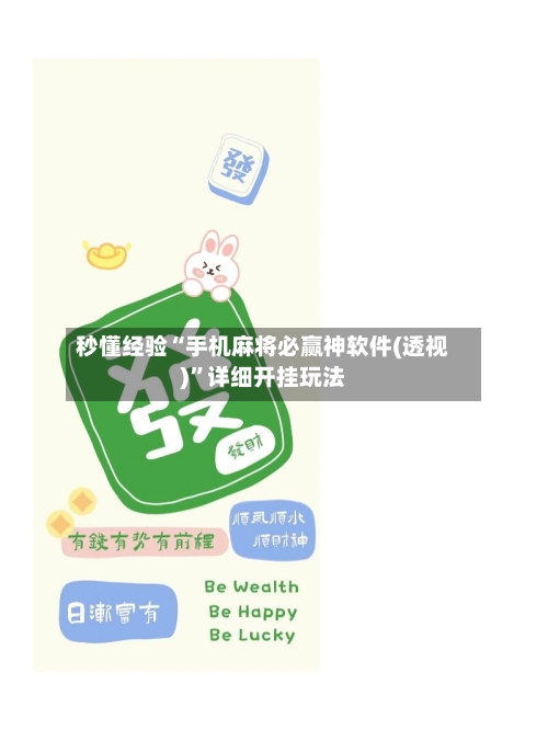 秒懂经验“手机麻将必赢神软件(透视)	”详细开挂玩法-第2张图片