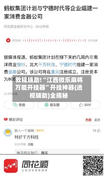 教程辅助!“江西微乐麻将万能开挂器”开挂神器{透视辅助}全揭秘