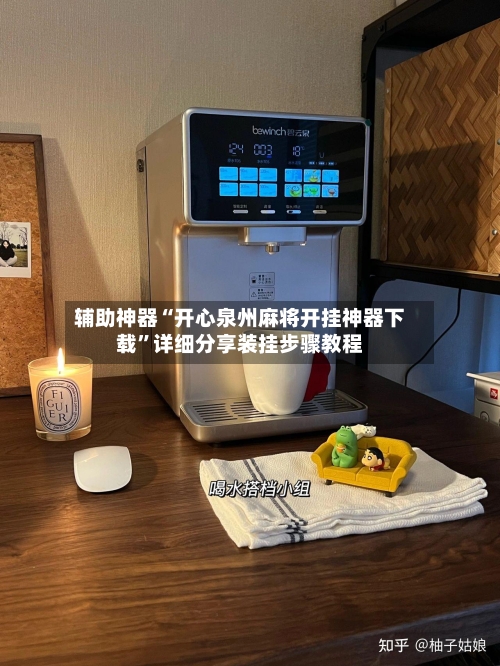 辅助神器“开心泉州麻将开挂神器下载”详细分享装挂步骤教程