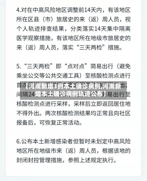 【河南新增3例本土确诊病例,河南新增本土确诊病例轨迹公布】