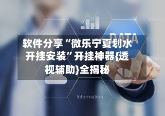 软件分享“微乐宁夏划水开挂安装”开挂神器{透视辅助}全揭秘