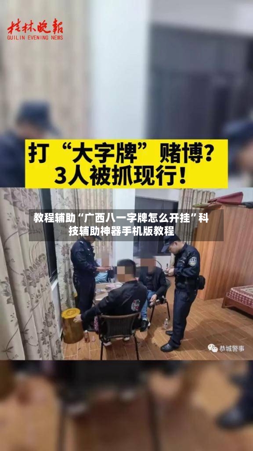 教程辅助“广西八一字牌怎么开挂	”科技辅助神器手机版教程-第2张图片