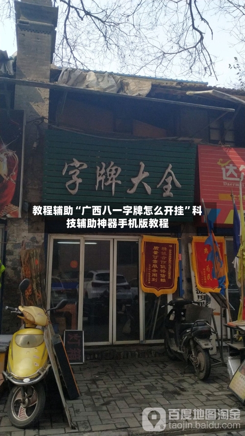 教程辅助“广西八一字牌怎么开挂”科技辅助神器手机版教程-第3张图片