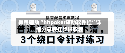 教程辅助“hhpoker辅助软件挂”详细分享装挂步骤教程-第2张图片